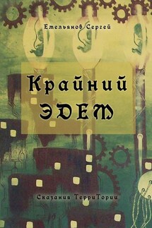 Крайний Эдем. Сказания ТерриТории