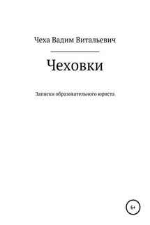 Чеховки: записки образовательного юриста