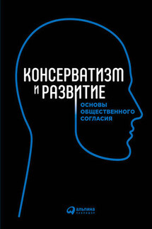 Консерватизм и развитие. Основы общественного согласия