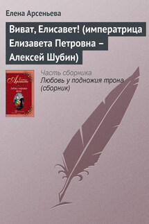 Виват, Елисавет! (императрица Елизавета Петровна – Алексей Шубин)