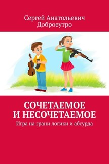 Сочетаемое и несочетаемое. Игра на грани логики и абсурда