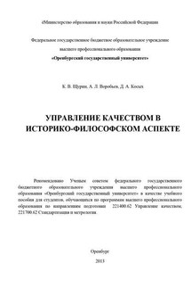 Управление качеством в историко-философском аспекте