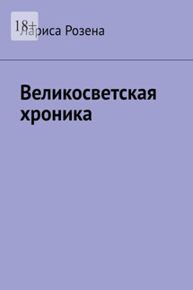 Великосветская хроника