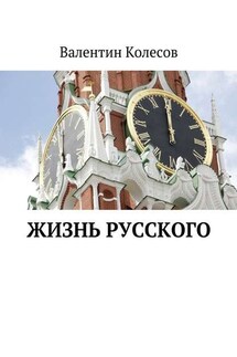 Жизнь русского