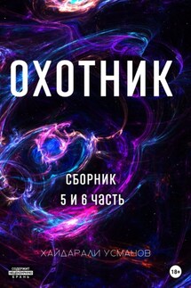 Охотник. Сборник 5 и 6 часть