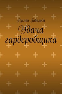 Удача гардеробщика