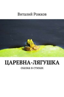 Царевна-Лягушка. Сказка в стихах