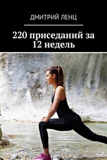 220 приседаний за 12 недель