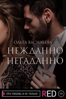 Нежданно-негаданно