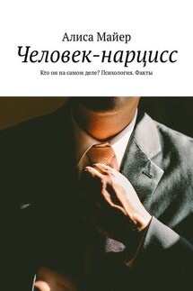 Человек-нарцисс. Кто он на самом деле? Психология. Факты