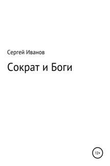 Сократ и Боги