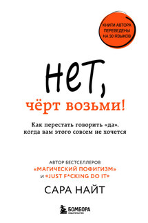 Нет, чёрт возьми! Как перестать говорить «да», когда вам этого совсем не хочется