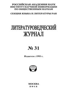 Литературоведческий журнал № 31