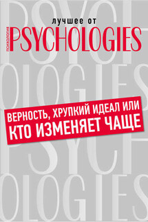 Верность, хрупкий идеал или кто изменяет чаще