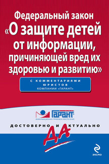 Федеральный закон «О защите детей от информации, причиняющей вред их здоровью и развитию»