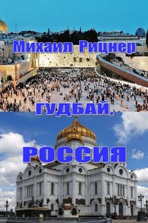 Гудбай, Россия. Мемуары израильского профессора