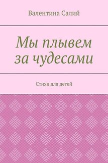 Мы плывем за чудесами. Стихи для детей