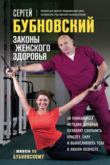 Законы женского здоровья. 68 уникальных методик, которые позволят сохранить красоту, силу и выносливость тела в любом возрасте