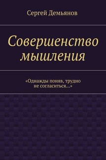 Совершенство мышления