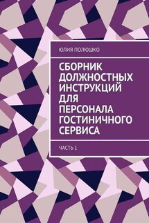 Сборник должностных инструкций для персонала гостиничного сервиса. Часть 1