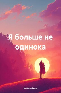 Я больше не одинока