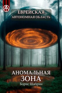 Еврейская автономная область. Аномальная зона