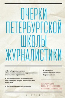 Очерки Петербургской школы журналистики. К 70-летию Сергея Григорьевича Корконосенко