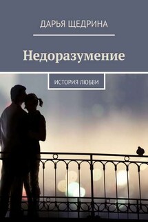 Недоразумение. История любви