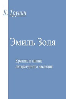 Эмиль Золя. Критика и анализ литературного наследия