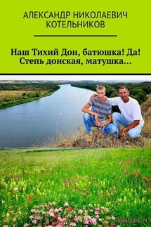 Наш Тихий Дон, батюшка! Да! Степь донская, матушка…