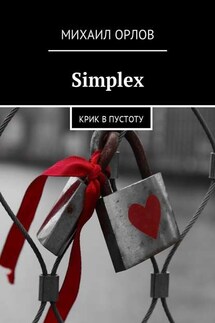 Simplex. Крик в пустоту