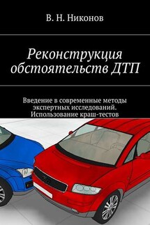 Реконструкция обстоятельств ДТП. Введение в современные методы экспертных исследований. Использование краш-тестов