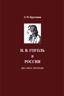 Н. В. Гоголь и Россия. Два века легенды