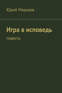 Игра в исповедь. Повесть