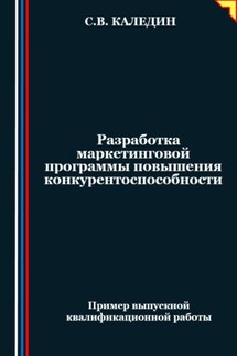 Разработка маркетинговой программы повышения конкурентоспособности