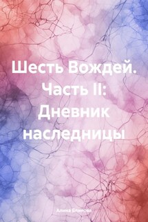 Шесть Вождей. Часть II: Дневник наследницы