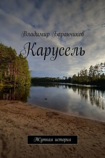 Карусель. Жуткая история