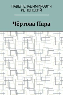 Чёртова Пара