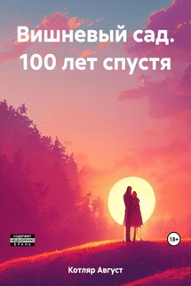 Вишневый сад. 100 лет спустя