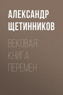 Вековая книга перемен