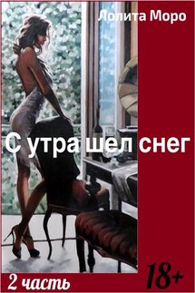 С утра шел снег. Часть 2