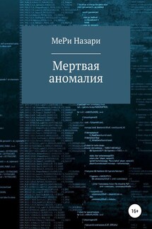 Мёртвая аномалия