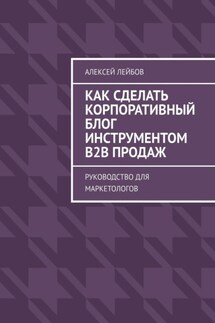 Как сделать корпоративный блог инструментом B2B продаж. Руководство для маркетологов