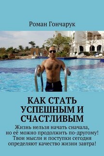 Как стать успешным и счастливым