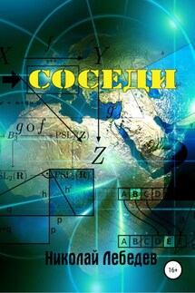 Соседи