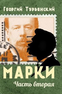 Марки. Филателистическая повесть. Книга 2