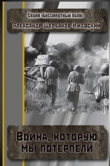 Война, которую мы потерпели. Серия «Бессмертный полк»