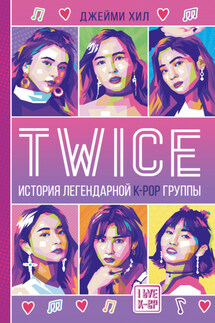 TWICE: История легендарной К-РОР группы