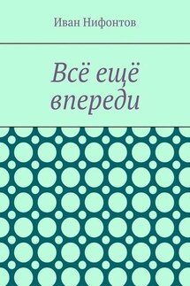 Всё ещё впереди