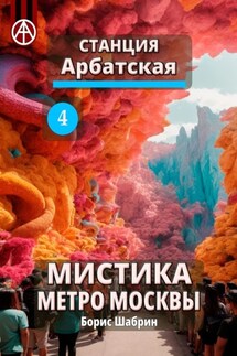 Станция Арбатская 4. Мистика метро Москвы